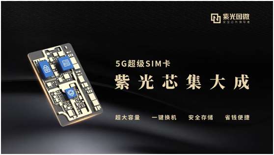 抢占发展5G用户机遇 迪信通与紫光国微达成战略合作