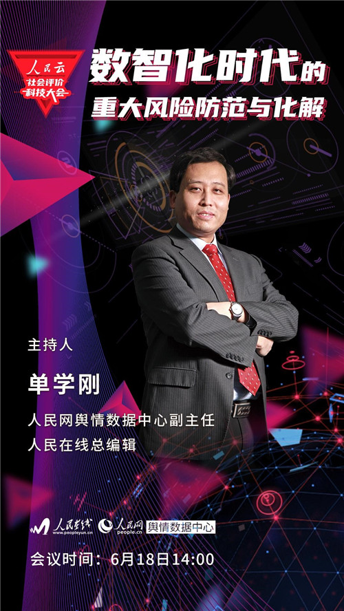 人民云社会评价科技大会来了 首届聚焦数智化时代的重大风险防范与化解