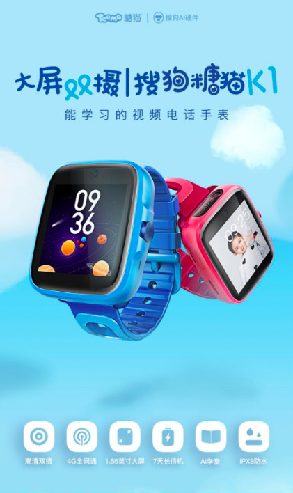 搜狗糖猫智能电话手表——六一儿童节给孩子好的礼物