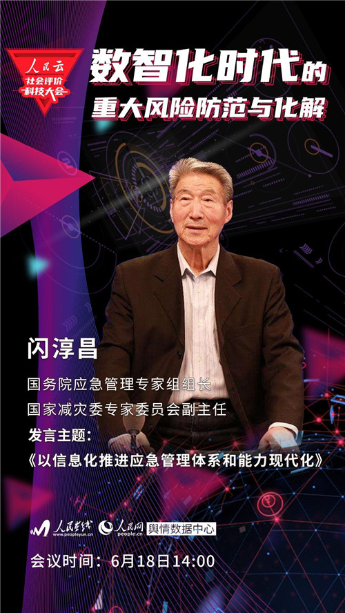人民云社会评价科技大会来了 首届聚焦数智化时代的重大风险防范与化解