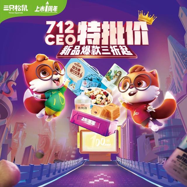 三只松鼠7.12上市周年庆 打响全域营销第一战