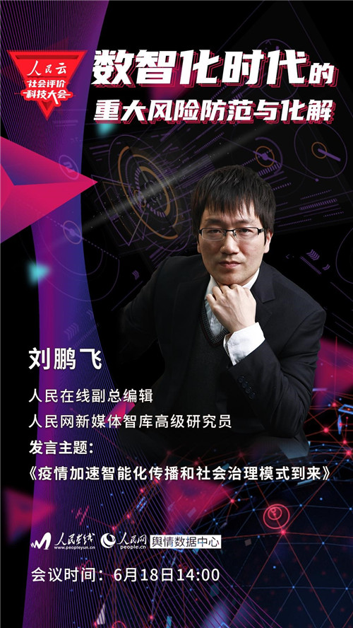 人民云社会评价科技大会来了 首届聚焦数智化时代的重大风险防范与化解
