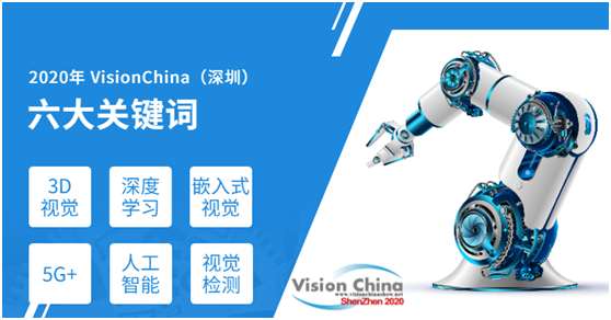 VisionChina（深圳）-3D视觉技术提升终端智慧化