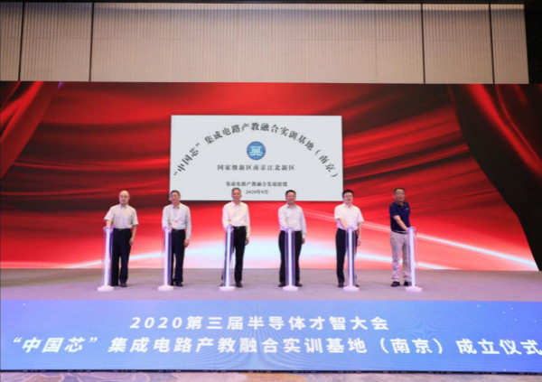 2020第三届半导体才智大会暨“中国芯”集成电路产教融合实训基地（南京）成立仪式盛大召开