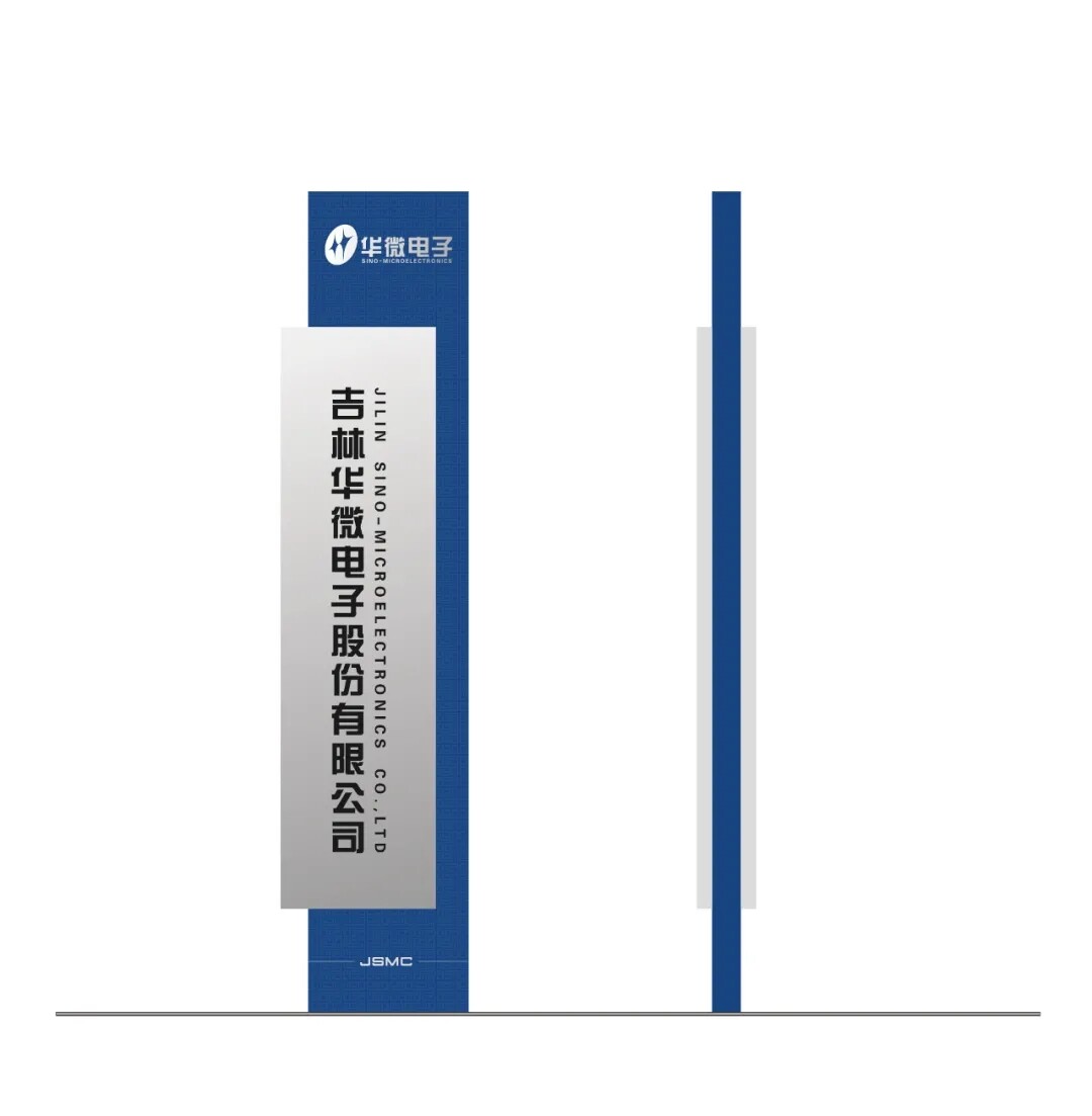 华微电子芯力量 视觉标准再升级