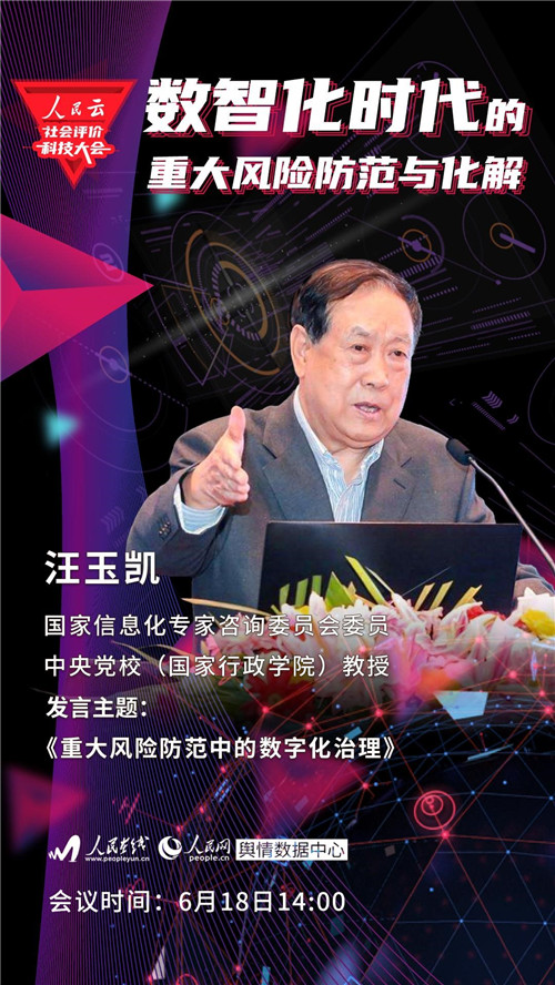 人民云社会评价科技大会来了 首届聚焦数智化时代的重大风险防范与化解