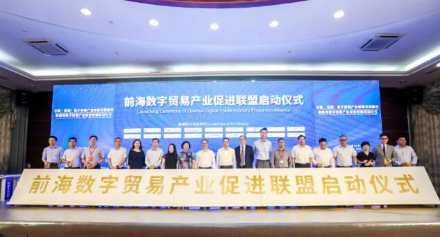 中国（深圳）数字贸易产业创新发展峰会暨前海数字贸易产业促进联盟启动仪式成功举行