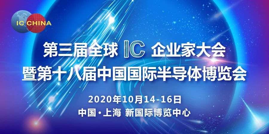 5G时代芯动能——聚焦第三届全球IC企业家大会暨IC China 2020