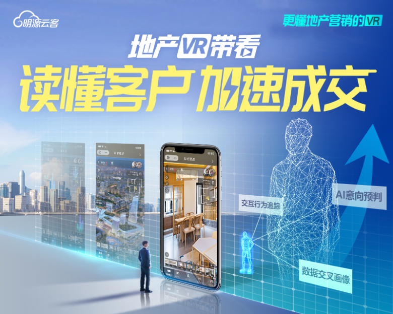 明源云客-地产VR带看：大数据驱动VR智能进化