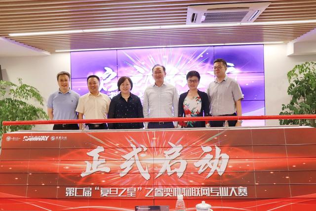 第七届“复旦之星”创业大赛睿奕杯物联网专业赛赛事信息发布会成功举办