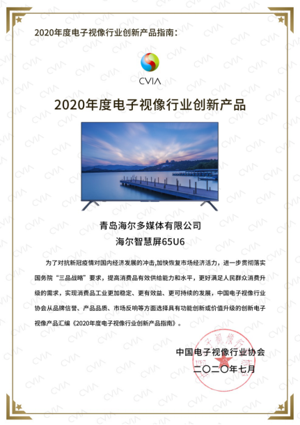 两大智慧屏入选年度创新产品 海尔电视全面拥抱智能生态