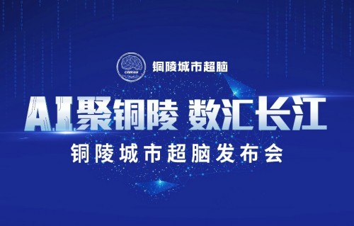 铜陵城市超脑发布会即将盛大召开 数字建设迎来里程碑时刻