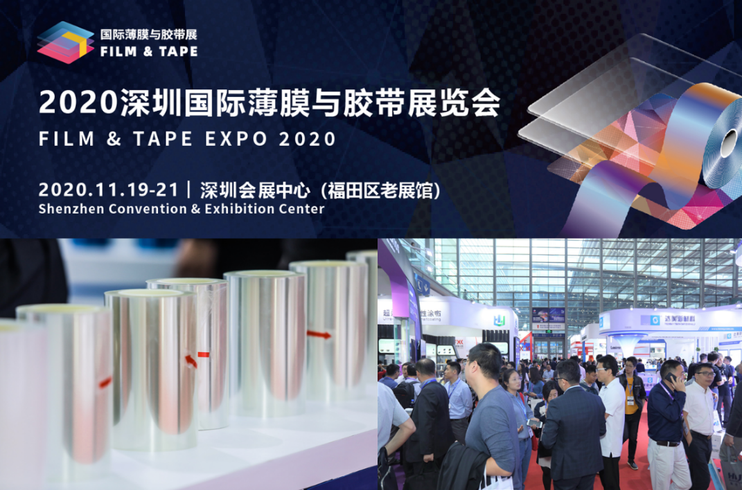2020深圳国际薄膜与胶带展一键开启5G时代关键材料商机 倾力打造“FILM&TAPECITY”