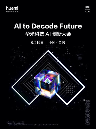 华米科技AI大会有望亮相新技术，小米手环5或将首发