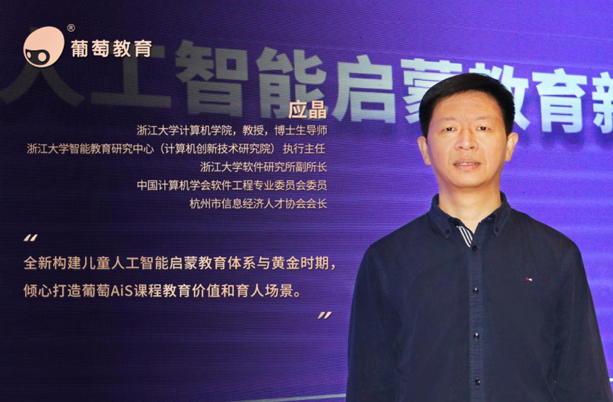 葡萄《人工智能启蒙教育AiS课程指南》线上发布会 ——开启人工智能启蒙教育新纪元