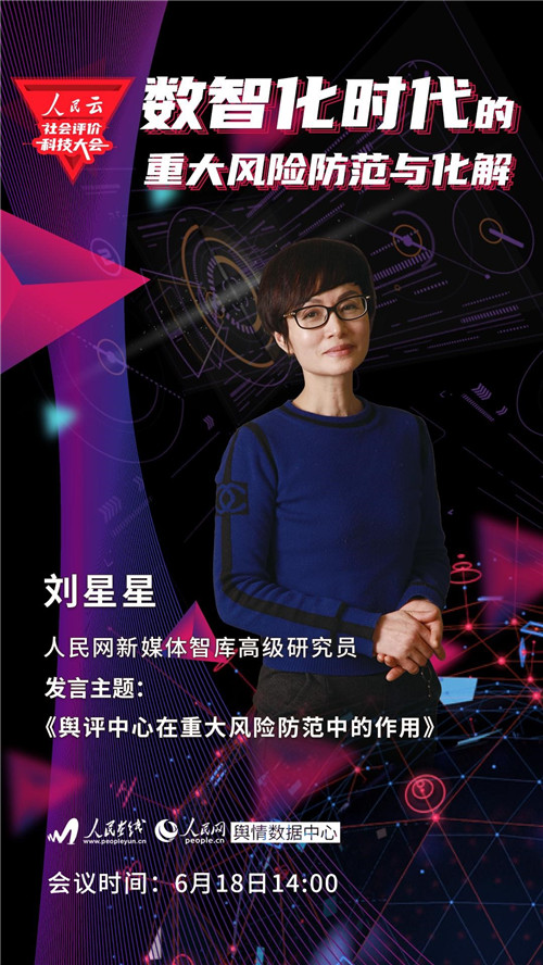 人民云社会评价科技大会来了 首届聚焦数智化时代的重大风险防范与化解
