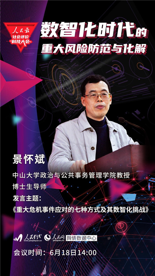 人民云社会评价科技大会来了 首届聚焦数智化时代的重大风险防范与化解