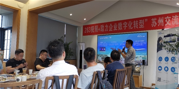 首站告捷！263“视频+”巡回客户交流会正式启动