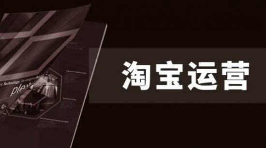 你所不知道的淘宝运营的“四四二法则”