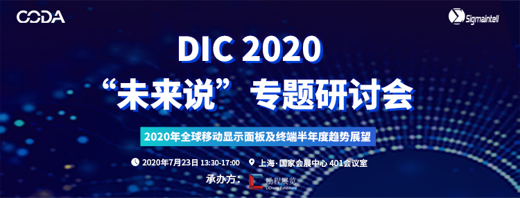 7月22号“显示人”上海召集令，行业年度盛会DIC EXPO活动大揭秘