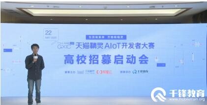 千锋教育承办GXIC2020天猫精灵AIoT开发者大赛—高校招募启动