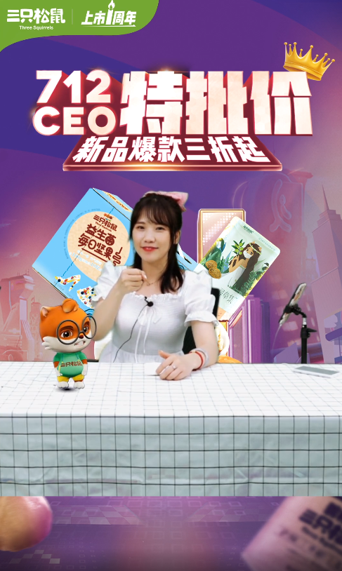 三只松鼠7.12上市周年庆 打响全域营销第一战