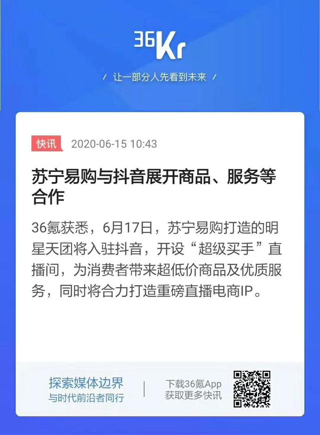 当抖音遇见苏宁易购,跨界“联姻”如何打造带货界第一股