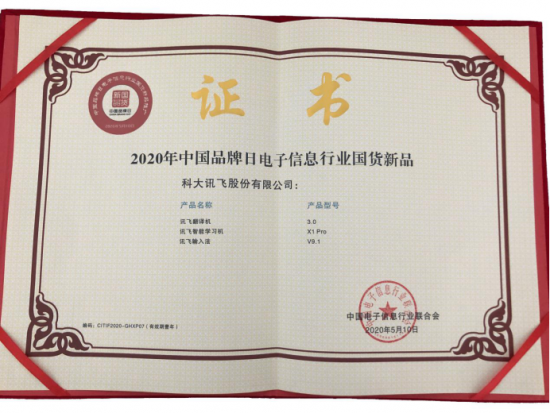 中国品牌日：讯飞智能学习机荣获“国货新品”