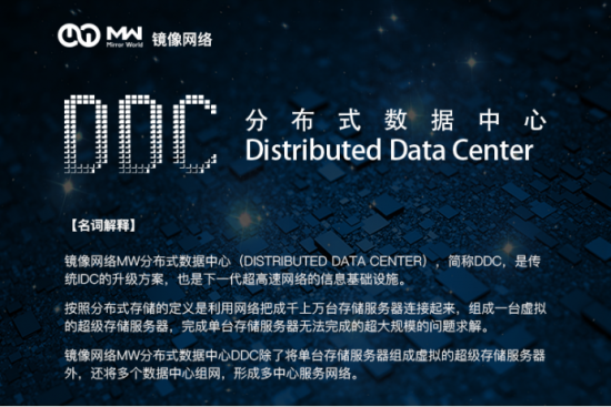 镜像网络MW发起的分布式数据中心（DDC）获官方认可！