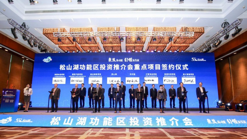 2020年松山湖功能区投资推介会成功举办——松山湖功能区揽资350亿发力新经济新产业