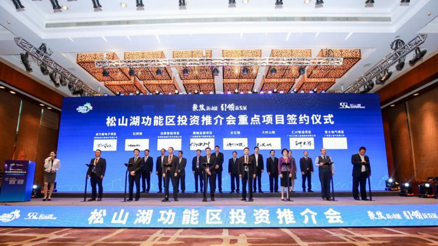 2020年松山湖功能区投资推介会成功举办——松山湖功能区揽资350亿发力新经济新产业