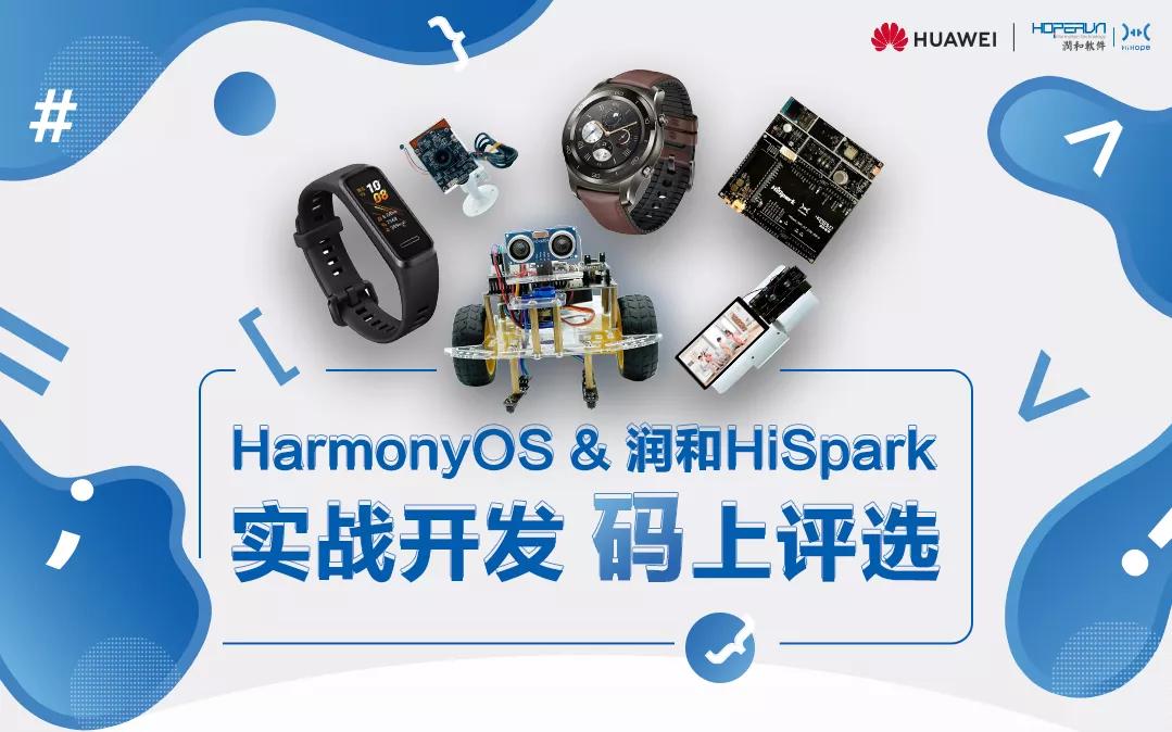 活动来啦丨HarmonyOS & 润和HiSpark 实战开发，“码”上评选