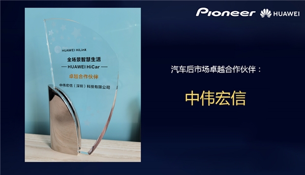 中伟宏信X先锋中国推出Hicar车机,获华为肯定