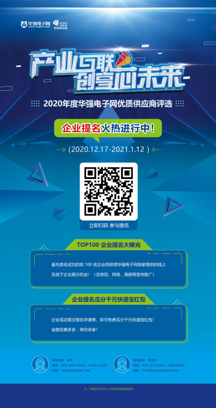 2020年度华强电子网优质供应商评选提名通道正式开启！