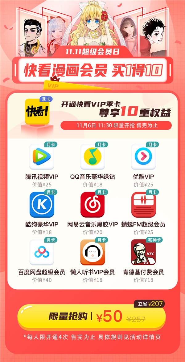 买1得10大联合会员权益！双11“快看漫画超级会员日”，海量热漫提前看！