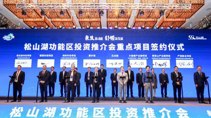 2020年松山湖功能区投资推介会成功举办——松山湖功能区揽资350亿发力新经济新产业