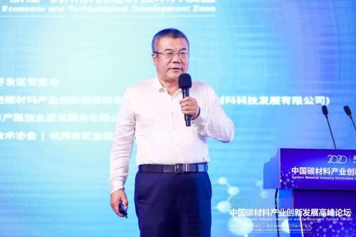2020中国碳材料产业创新发展高峰论坛在余杭隆重举办