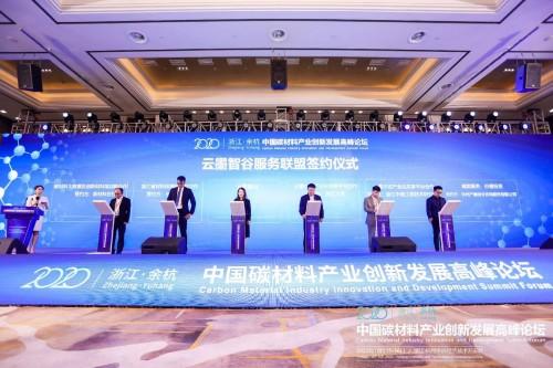 2020中国碳材料产业创新发展高峰论坛在余杭隆重举办