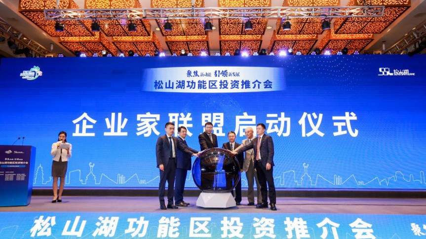 2020年松山湖功能区投资推介会成功举办——松山湖功能区揽资350亿发力新经济新产业