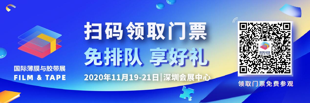 头部企业一站揽尽 2020深圳国际薄膜与胶带展全景引领5G时代