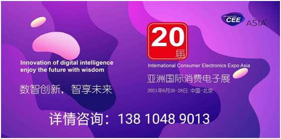 2021亚洲国际消费电子展