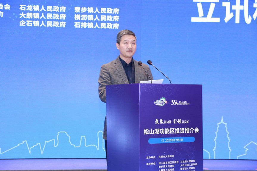 2020年松山湖功能区投资推介会成功举办——松山湖功能区揽资350亿发力新经济新产业