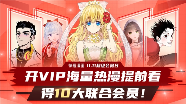 买1得10大联合会员权益！双11“快看漫画超级会员日”，海量热漫提前看！