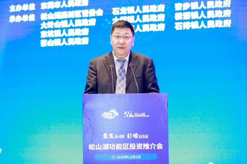 2020年松山湖功能区投资推介会成功举办——松山湖功能区揽资350亿发力新经济新产业