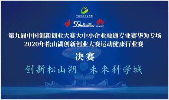 第九届中国创新创业大赛大中小企业融通专业赛华为专场决赛成功举办