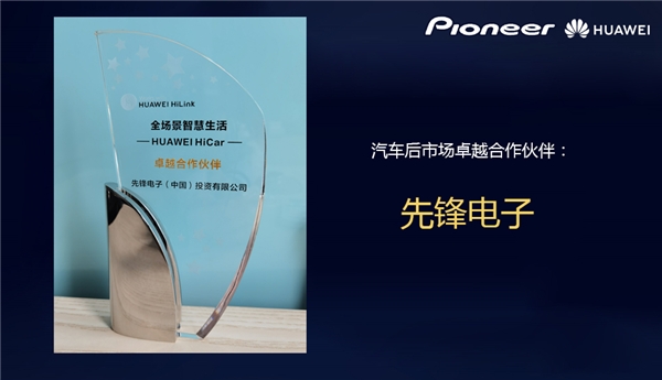 中伟宏信X先锋中国推出Hicar车机,获华为肯定