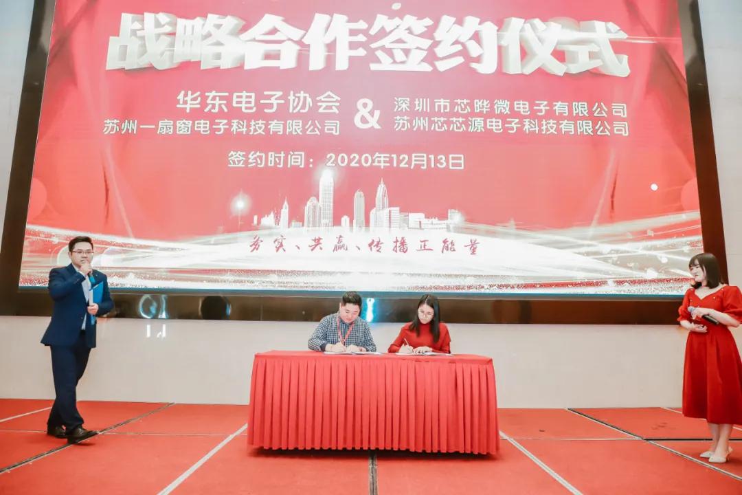 强强联合,合作共赢|芯晔微电子与华东电子协会签署战略合作协议