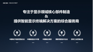 拥抱合作，开放共赢!——惠科显示器智造之路