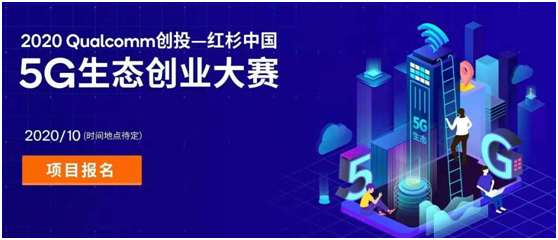 直击2021 MWC上海：抢抓5G机遇，高通支持中国企业创新创业