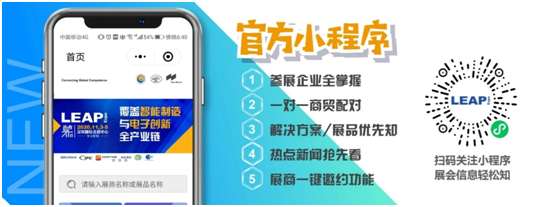 【深圳慕展】LEAP Expo 2020 展商名单全公开